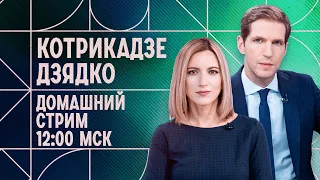 Домашний стрим Котрикадзе и Дзядко. 1 апреля.