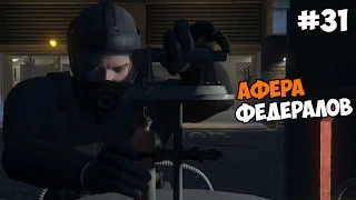 Grand Theft Auto V (PC версия) Прохождение на русском Часть 31 Афера федералов