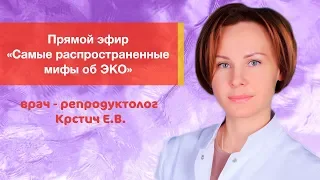 Прямой эфир с репродуктологом "Мифы об ЭКО"