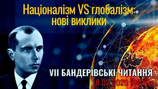 Націоналізм vs. Глобалізм: нові виклики / АНОНС VII Бандерівських читань / 8 лютого 2020 / Київ