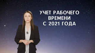 Учет рабочего времени водителя с 1 января 2021 года