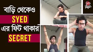 বাড়ি থেকেও Syed এর ফিট থাকার Secret | Saed Arefin | Home Workout | Irabotir Chupkotha | Coronavirus