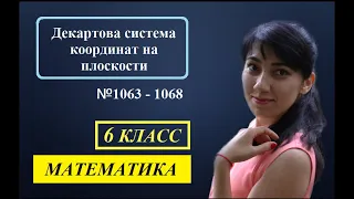 П. 5.9. Декартова система координат на плоскости. №1063 - 1068