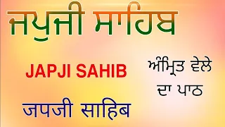 Japji Sahib Path / ਜਪਜੀ ਸਾਹਿਬ ਪਾਠ / Nitnem Sahib