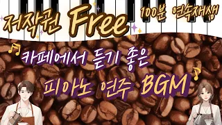 (저작권 Free) 카페에서 듣기 좋은 피아노 연주 BGM