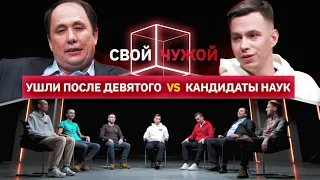 Ушедшие после 9 класса вычисляют кандидатов наук | Свой/чужой | КУБ