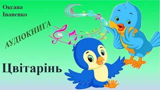 Оксана Іваненко Цвітарінь аудіокнига