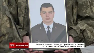 Бориспільська громада провела в останню путь 20-річного Артема Квашу, який загинув на Чернігівщині