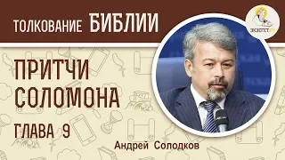 Притчи Соломона. Глава 9. Андрей Солодков. Библия