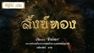 สังข์ทองรีรัน - ตอนที่ 42 (19 ธันวาคม 2564)