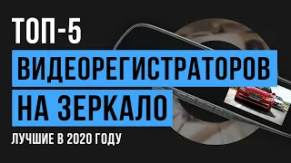 Рейтинг видеорегистраторов на зеркало с камерой заднего вида | ТОП-5 лучших в 2020 году