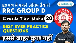 12:30 PM - RRC Group D 2020-21 | Maths by Sahil Khandelwal | Best Ever Practice Questions | Day-20