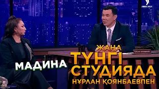 Мадина Сәдуақасова | Жаңа түнгі студияда