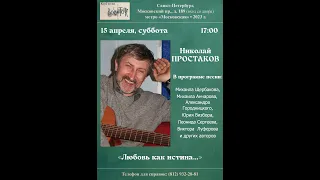Николай Простаков. «Любовь как истина...» Клуб песни «Восток». 15.04.2023