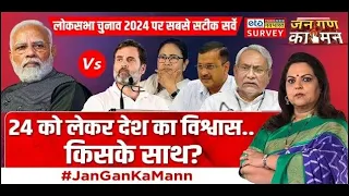 Exclusive Survey Live : 2024 के Lok Sabha Elections को लेकर सबसे बड़ा सर्वे ! | Public Opinion Poll