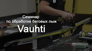 Семинар по обработке беговых лыж Vauhti