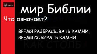 Мир Библии Крылатые выражения Время разбрасывать камни, время собирать камни #мирправославия