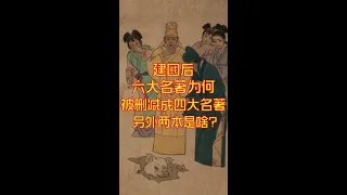 六大名著为何被删成四大名著？其他两部是啥 #历史故事 #历史人物