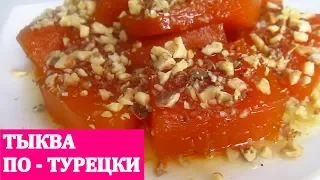 ТЫКВА ПО-ТУРЕЦКИ / Восточный десерт