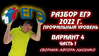 ЕГЭ-2022 по математике (профиль). Разбираем 4-ой вариант (часть 1) из сборника (ред. Лысенко)