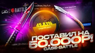 ПОСТАВИЛ НА НОЖ ЗА 50 000 РУБЛЕЙ НА CASE-BATTLE! ОГРОМНЫЙ БАЛАНС НА КЕЙС БАТТЛЕ!