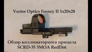 Обзор Коллиматорного Прицела Vector Optics Frenzy II 1x20x28 3MOA RedDot SCRD 35