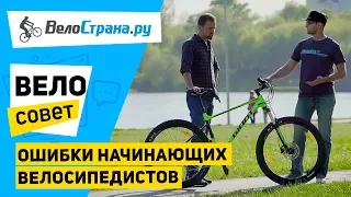 Ошибки велосипедистов - новичков. Велосовет #5