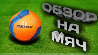 Обзор на мяч Demix Hybrid IMS⚽️