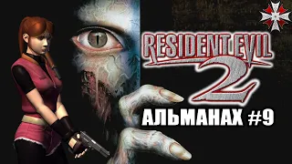Альманах серии Resident Evil  - Часть 9 | Интересные факты и Геймплей Re2