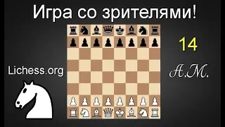 ИГРА СО ЗРИТЕЛЯМИ №14  на lichess.org ШАХМАТЫ.Андрей Микитин.