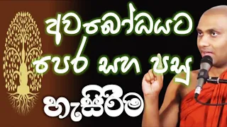 අවබෝධයට පෙර සහ පසු හැසිරීමේ වෙනස Ven Bandarawela Wangeesa Thero