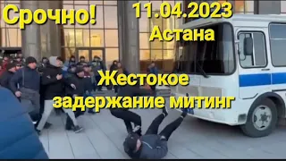 Минэнерго Астана митинг жестокое задержание #мирныймитинг #жанаказакстан #минэнергомитинг