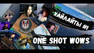 One Shot / WoWS. Хайлайты #1