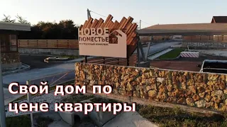 Переезд в Новороссийск. Свой дом по цене квартиры. Ст. Раевская К.П. Новое поместье. (Папа Может)