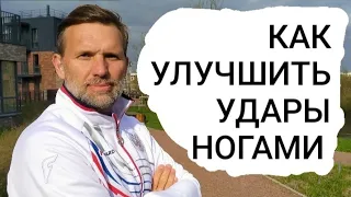 Как улучшить удары ногами?