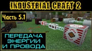 Гайд по Industrial Craft 2 - Часть 5.1 (Энергия и провода)