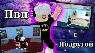 ПВП  С ПОДРУГОЙ В ММ2 | Roblox