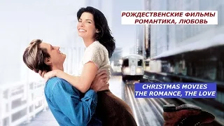 РОЖДЕСТВЕНСКИЕ ФИЛЬМЫ. РОМАНТИКА, ЛЮБОВЬ / CHRISTMAS MOVIES. THE ROMANCE AND THE LOVE