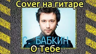 Сергей Бабкин-О тебе. Cover  на гитаре