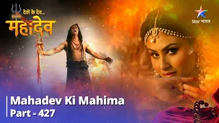 FULL VIDEO || Devon Ke Dev...Mahadev | Mahadev Ki Vyaakulata | Mahadev Ki Mahima Part 427