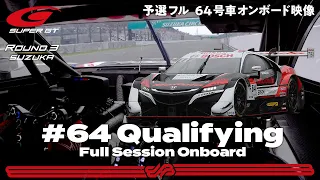 【Rd.3 予選オンボード】#64 Modulo NSX-GT/2021 AUTOBACS SUPER GT Rd.3 FUJIMAKI GROUP SUZUKA GT 300km RACE