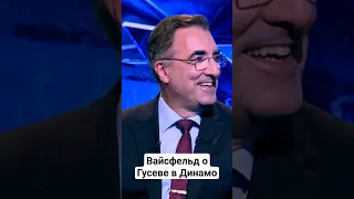 Вайсфельд о Гусеве в Динамо #кхл #хоккей #гусев #трансферы #динамо