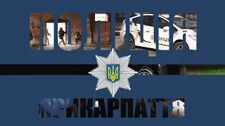 Поліція Прикарпаття 19 05 2018