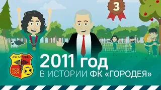 2011 год в истории ФК «Городея»