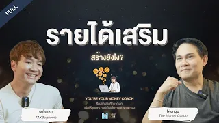 อยากมีรายได้เสริม ต้องเริ่มยังไง? | You're Your Money Coach