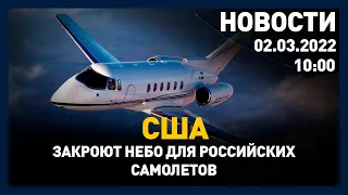 Выпуск новостей 10:00 от 02.03.2022