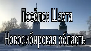 Посёлок Шахта. Новосибирская область Тогучинский район. Деревни Сибири.