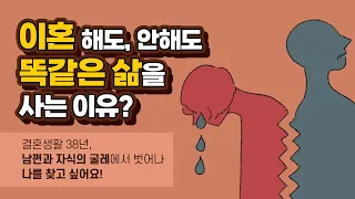 이혼이 문제가 아니라, 제 삶을 포기한 것이 문제라구요? [1부 - 결혼생활 38년, 남편과 자식의 굴레에서 벗어나 나를 찾고 싶어요]