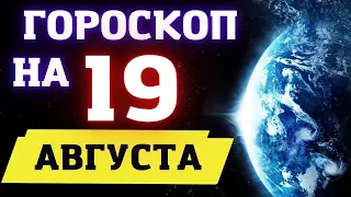 Гороскоп на сегодня 19 августа 2022 ! | Гороскоп на каждый день для всех знаков зодиака  !