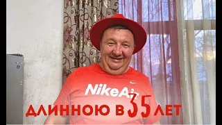 ДлИной 35, ГОЛОС СЛЫШАТЬ не МОГУ